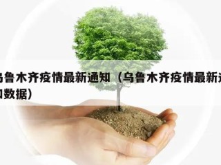 乌鲁木齐疫情最新通知（乌鲁木齐疫情最新通知数据）