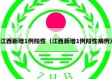 江西新增1例阳性（江西新增1例阳性病例）