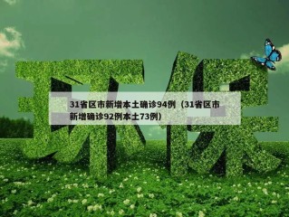 31省区市新增本土确诊94例（31省区市新增确诊92例本土73例）