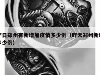 昨日郑州有新增加疫情多少例（昨天郑州新增多少例）