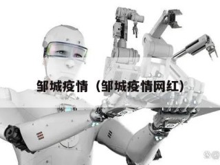 邹城疫情（邹城疫情网红）