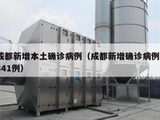 成都新增本土确诊病例（成都新增确诊病例2841例）