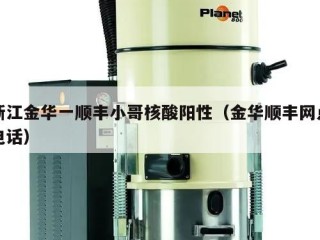 浙江金华一顺丰小哥核酸阳性（金华顺丰网点电话）