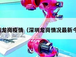 深圳龙岗疫情（深圳龙岗情况最新今天）