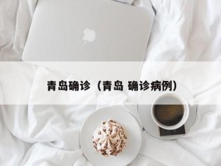 青岛确诊（青岛 确诊病例）