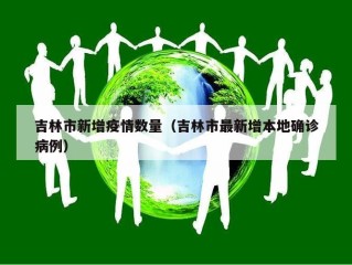 吉林市新增疫情数量（吉林市最新增本地确诊病例）