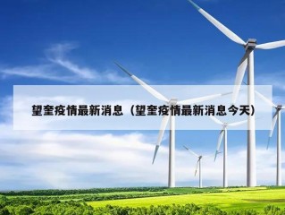 望奎疫情最新消息（望奎疫情最新消息今天）