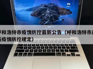 呼和浩特市疫情防控最新公告（呼和浩特市最新疫情防控规定）