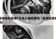 昆明本轮疫情7万余人被赋黄码（昆明出现黄码）