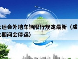 成都大运会外地车辆限行规定最新（成都传言大运会期间会停运）