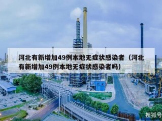 河北有新增加49例本地无症状感染者（河北有新增加49例本地无症状感染者吗）