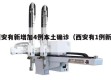 西安有新增加4例本土确诊（西安有1例新增）