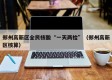 郑州高新区全民核酸“一天两检”（郑州高新区核算）