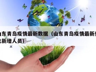 山东青岛疫情最新数据（山东青岛疫情最新信息新增人员）