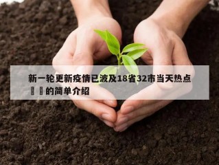 新一轮更新疫情已波及18省32市当天热点㊙️的简单介绍