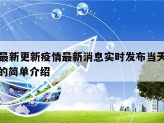 天津最新更新疫情最新消息实时发布当天热点㊙️的简单介绍