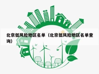 北京低风险地区名单（北京低风险地区名单查询）
