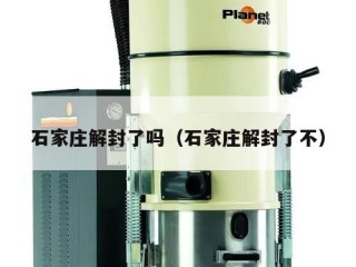 石家庄解封了吗（石家庄解封了不）