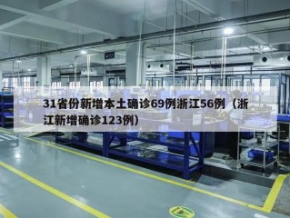 31省份新增本土确诊69例浙江56例（浙江新增确诊123例）