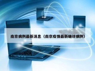南京病例最新消息（南京疫情最新确诊病例）