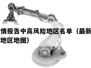 最新疫情报告中高风险地区名单（最新疫情中高风险地区地图）