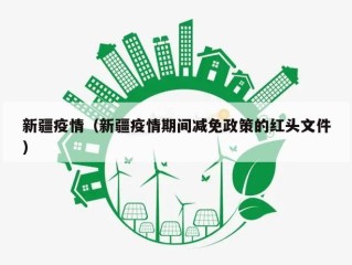 新疆疫情（新疆疫情期间减免政策的红头文件）