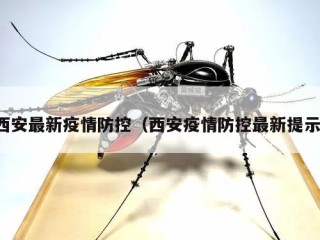 西安最新疫情防控（西安疫情防控最新提示）
