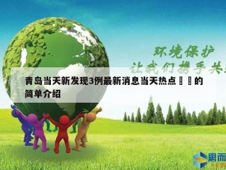 青岛当天新发现3例最新消息当天热点㊙️的简单介绍