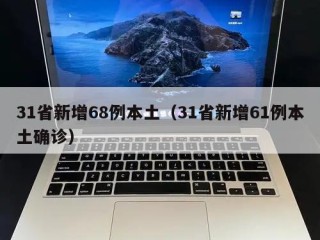 31省新增68例本土（31省新增61例本土确诊）