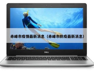 赤峰市疫情最新消息（赤峰市防疫最新消息）
