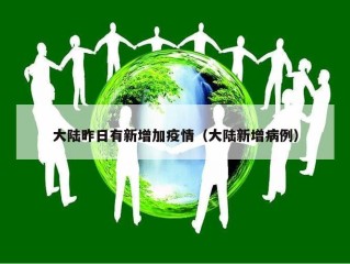 大陆昨日有新增加疫情（大陆新增病例）