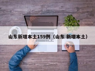 山东新增本土159例（山东 新增本土）
