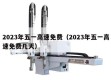 2023年五一高速免费（2023年五一高速免费几天）