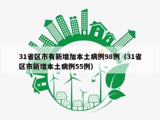 31省区市有新增加本土病例98例（31省区市新增本土病例55例）