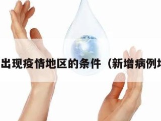 新增出现疫情地区的条件（新增病例地区）
