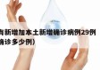 河南有新增加本土新增确诊病例29例（河南新增确诊多少例）