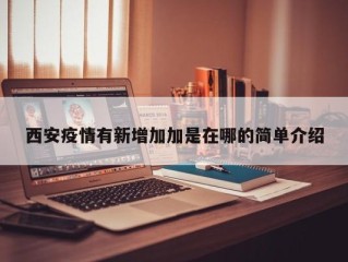 西安疫情有新增加加是在哪的简单介绍