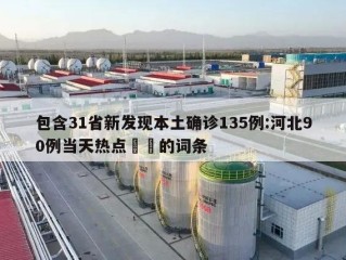 包含31省新发现本土确诊135例:河北90例当天热点㊙️的词条