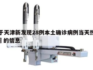 关于天津新发现28例本土确诊病例当天热点㊙️的信息