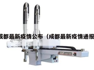 成都最新疫情公布（成都最新疫情通报）