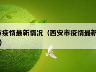 西安市疫情最新情况（西安市疫情最新消息2月8日）