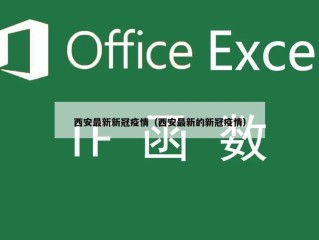 西安最新新冠疫情（西安最新的新冠疫情）