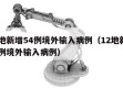 10地新增54例境外输入病例（12地新增39例境外输入病例）