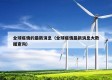 全球疫情的最新消息（全球疫情最新消息大数据查询）