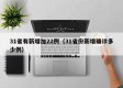 31省有新增加22例（31省份新增确诊多少例）