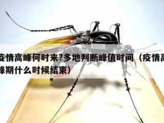 疫情高峰何时来?多地判断峰值时间（疫情高峰期什么时候结束）