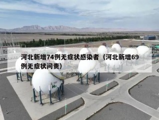 河北新增74例无症状感染者（河北新增69例无症状问责）