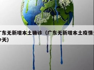 广东无新增本土确诊（广东无新增本土疫情多少天）