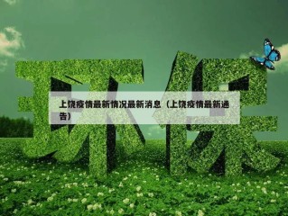 上饶疫情最新情况最新消息（上饶疫情最新通告）