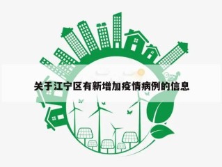 关于江宁区有新增加疫情病例的信息